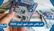 كم باقي على شهر أبريل 2023