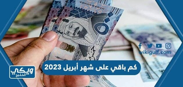 كم باقي على شهر أبريل 2023