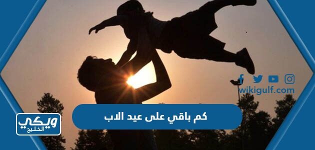 كم باقي على عيد الاب