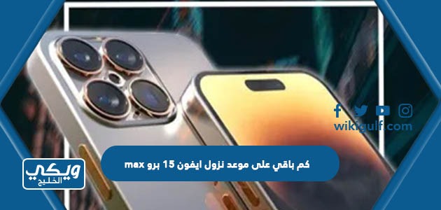 كم باقي على موعد نزول ايفون 15 برو max العد التنازلي