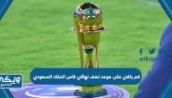 كم باقي على موعد نصف نهائي كاس الملك السعودي 2023 العد التنازلي