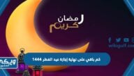 كم باقي على نهاية إجازة عيد الفطر ١٤٤٤ العد التنازلي