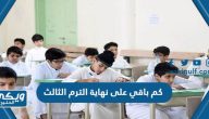 كم باقي على نهاية الترم الثالث 1444 العد التنازلي