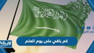 كم باقي على يوم العلم السعودي 2024 العد التنازلي