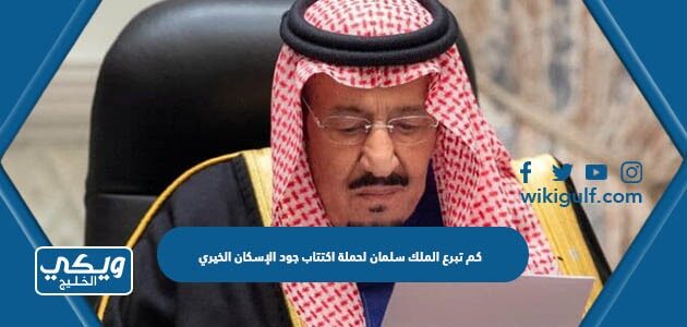 كم تبرع الملك سلمان لحملة اكتتاب جود الإسكان الخيري