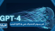 كم رسوم الاشتراك في GPT-4 الجديد