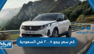 كم سعر بيجو ٣٠٠٨ في السعودية Peugeot 3008 بالريال السعودي