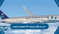 كم سعر طائرة دريملاينر 787 الخطوط السعودية