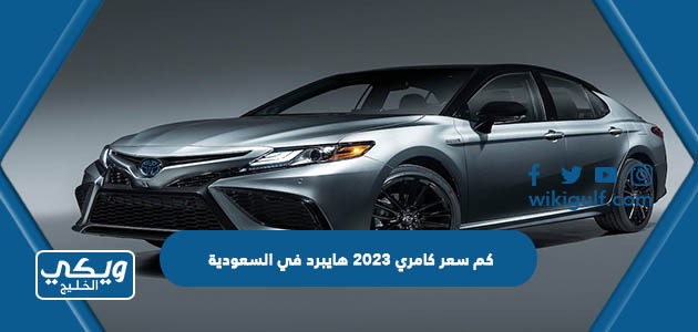 كم سعر كامري 2023 هايبرد في السعودية