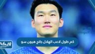 كم طول لاعب الهلال جانج هيون سو