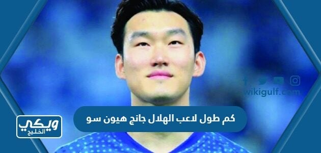 كم طول لاعب الهلال جانج هيون سو