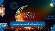 كم عدد الشهود الذين يثبت بهم دخول شهر رمضان