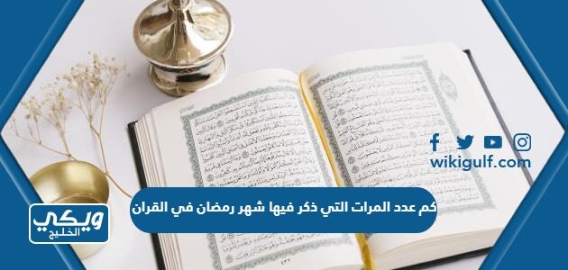 كم عدد المرات التي ذكر فيها شهر رمضان في القران