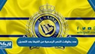 عدد بطولات النصر الرسمية من الفيفا بعد التعديل