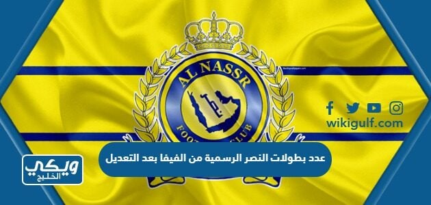 كم عدد بطولات النصر الرسمية من الفيفا بعد التعديل