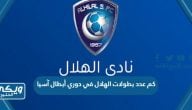 كم عدد بطولات الهلال في دوري أبطال آسيا