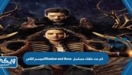 كم عدد حلقات مسلسل Shadow and Bone الموسم الثاني