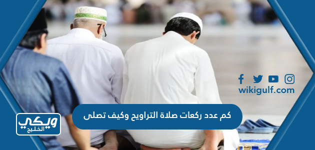 كم عدد ركعات صلاة التراويح وكيف تصلى