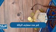 كم عدد مصارف الزكاة المذكورة في القران