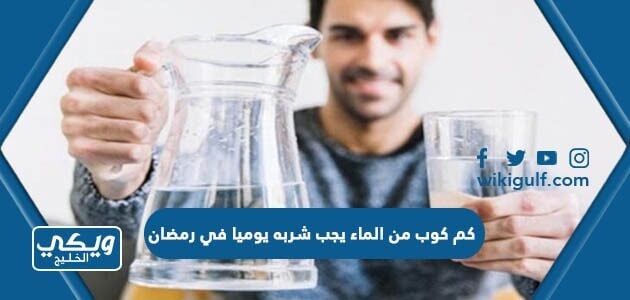 كم كوب من الماء يجب شربه يوميا في رمضان