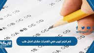 كم لازم اجيب في القدرات عشان ادخل طب