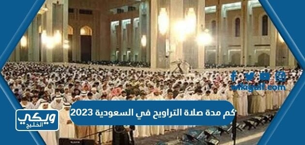 كم مدة صلاة التراويح في السعودية 2023