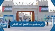 كم مدة مهرجان الشيخ زايد التراثي 2023