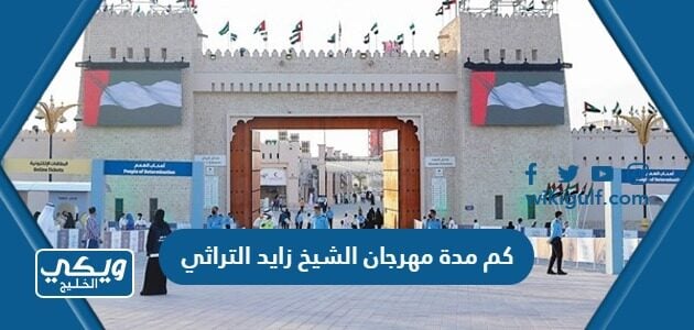 كم مدة مهرجان الشيخ زايد التراثي