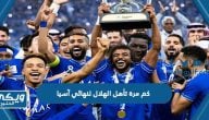 كم مرة تأهل الهلال لنهائي آسيا في تاريخه