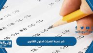 كم نسبة القدرات لدخول القانون جامعة الكويت