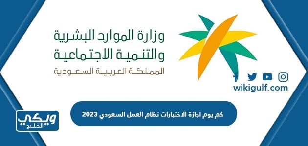 كم يوم اجازة الاختبارات نظام العمل السعودي 2023