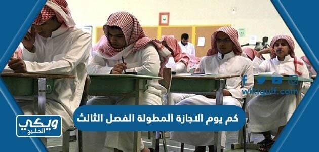 كم يوم الاجازة المطولة الفصل الثالث