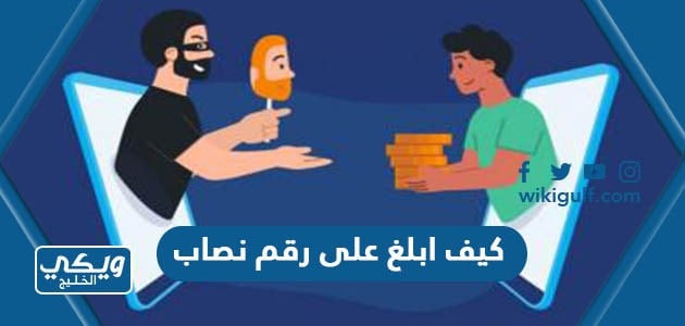 كيف ابلغ على رقم نصاب