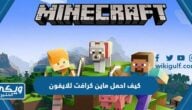 كيف احمل ماين كرافت للايفون آخر إصدار برابط مباشر