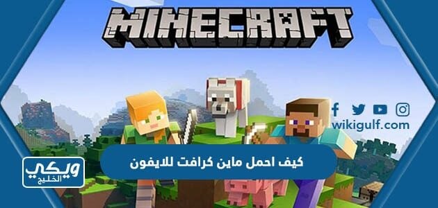 كيف احمل ماين كرافت للايفون