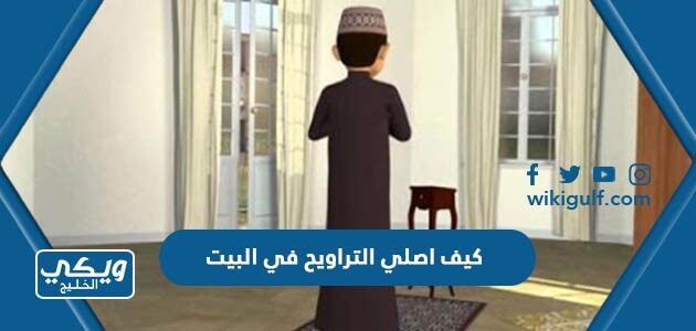 كيف اصلي التراويح في البيت