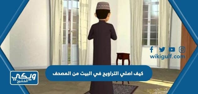 كيف اصلي التراويح في البيت من المصحف