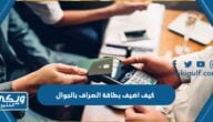 كيف اضيف بطاقة الصراف بالجوال للأندرويد والأيفون