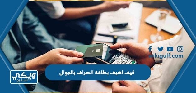 كيف اضيف بطاقة الصراف بالجوال