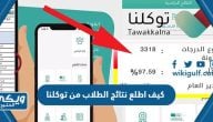 كيف اطلع نتائج الطلاب من توكلنا برقم الهوية