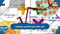 كيف افعل اليوم العالمي للرياضيات بطرق مبتكرة