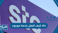 كيف افعل خدمة موجود stc اس تي سي