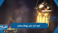 كيف الرد على تهنئة رمضان