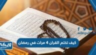 كيف تختم القران 4 مرات في رمضان