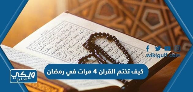 كيف تختم القران 4 مرات في رمضان