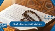 كيف تختم القران في رمضان 5 مرات