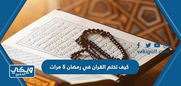 كيف تختم القران في رمضان 5 مرات