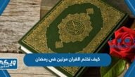 كيف تختم القران مرتين في رمضان