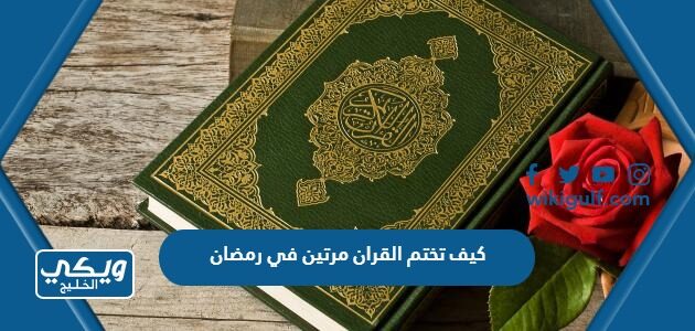 كيف تختم القران مرتين في رمضان