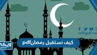 تحميل كتاب كيف نستقبل رمضان pdf